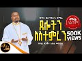 ቁጥር 2 የንስሓ ዝማሬ ሙሉ አልበም ጸሎትን አስተምረን ዘማሪ ዲ