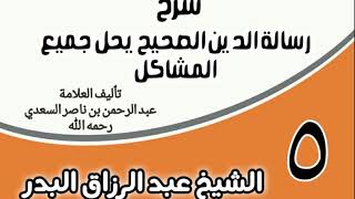 صورة 05 - شرح رسالة الدين الصحيح يحل جميع المشاكل - الشيخ عبد الرزاق البدر