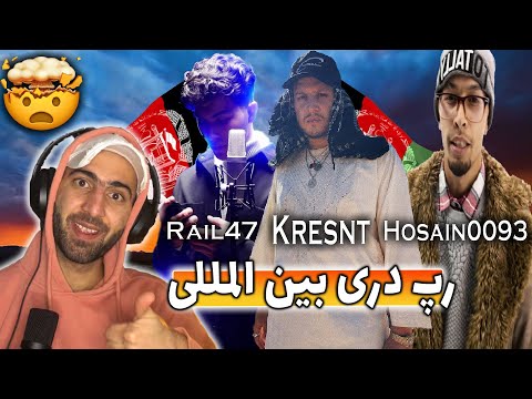 Kresnt X RAIL47 X Hosain009-Dari Freestyle Reaction ری اکشن رپ دری از حسین0093 ریل47 و کرسنت