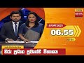 හිරු 6 55 ප්‍රධාන ප්‍රවෘත්ති ප්‍රකාශය Hiru