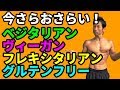 今さらですが、ベジタリアン、ヴィーガン、フレキシタリアン、グルテンフリーってなに?ダイエットなのか?