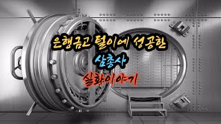 Download lagu 은행금고를 털어봣니? 【통합본】 mp3