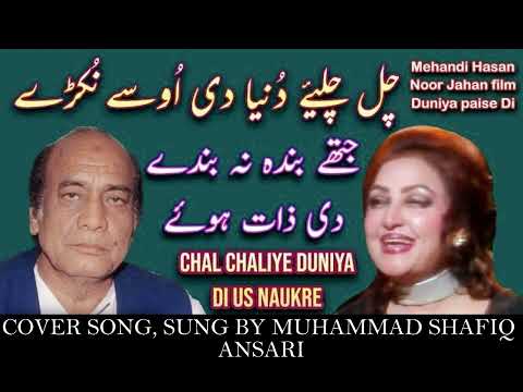CHAL CHALIYE DUNIYA DI US NUKRE | SUNG BY NOOR JAHAN & MEHDI HASSAN  | Punjabi song | (COVER)