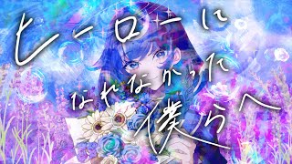 - ヒーローになれなかった僕らへ / しほ Prod.HOMING ECHO【VocaDuo2024】