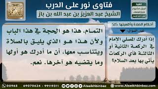 صورة 515 - ما يدركه المسبوق هو أول صلاته - نور على الدرب