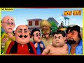 மோட்டு பட்லு முழு அத்தியாயம் 53 Motu Patlu Dragon 