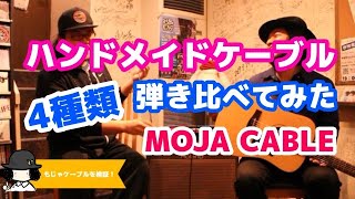 - 【検証】ハンドメイドギターケーブル4種類弾き比べてみた【もじゃギターちゃんねる】