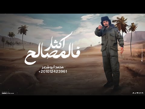 فالمصالح اكثار محمد ابو شعر حصريا 2025
