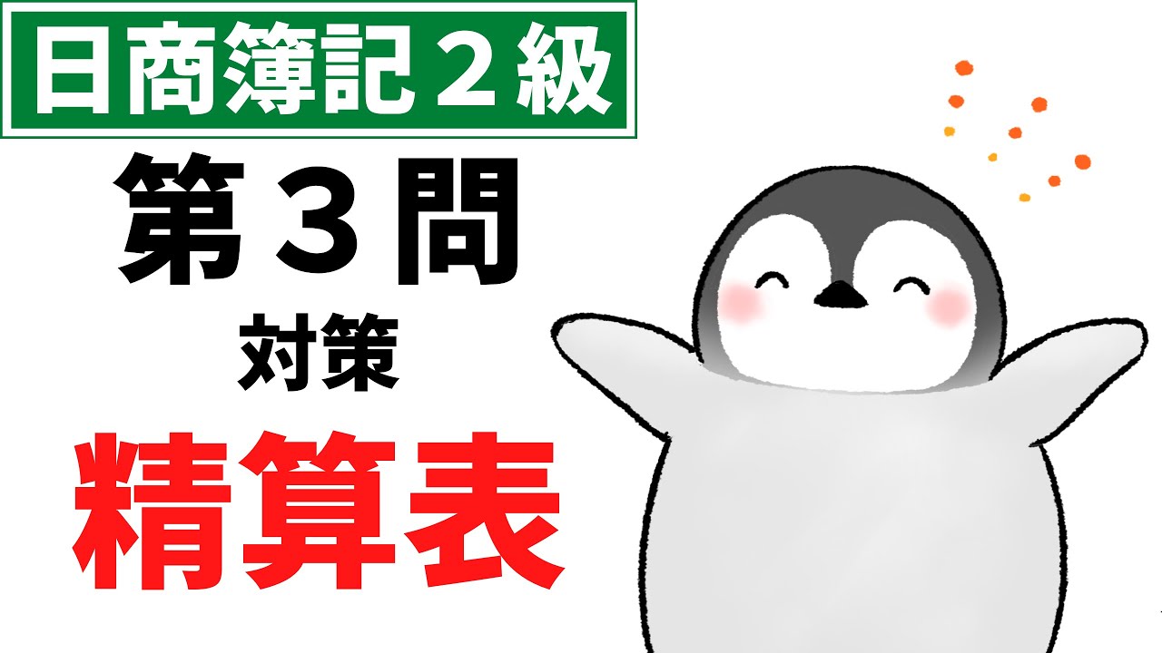 【日商簿記2級（商業簿記）】 第3問対策問題集 精算表