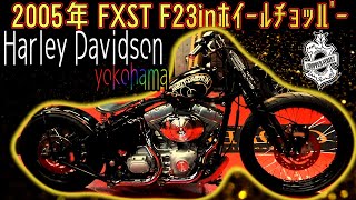 2005年 FXST F23inﾎｲｰﾙﾁｮｯﾊﾟｰ