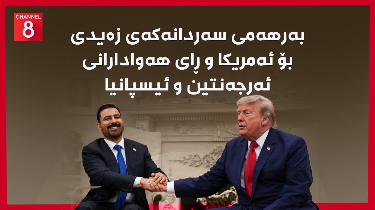 ڤیدیۆ | عێراق - بەرهەمی سەردانەکەی زەیدی بۆ ئەمریکا و ڕای هەوادارانی ئەرجەنتین و ئیسپانیا