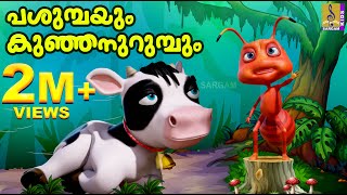 പശുമ്പയും കുഞ്ഞനുറുമ്പും | Latest Kids Animation Story Malayalam | Pasumbayum Kunjanurumbum