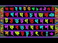 Bangla Sorborno Banjonborno For Kids Bangla Alphabet Ka Kha Bangla ক খ