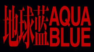 [音樂] Lexie Liu 劉柏辛 - 地球藍 Aqua Blue