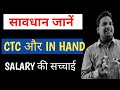 🔥CTC Vs In Hand Salary ✍️|CTC Aur In Hand Salary Kya hai 👍