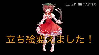 立ち絵変えました！