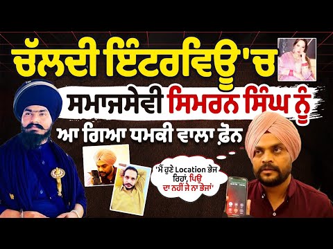 Social worker Simran Singh received a threatening call during a interview. Gangster Shehzad Bhatti