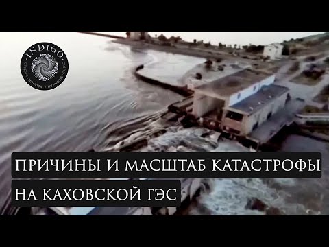 ПРИЧИНА И МАСШТАБ КАТАСТРОФЫ НА КАХОВСКОЙ ГЭС. Сеанс энергоинформационного гипноза. Ченнелинг.