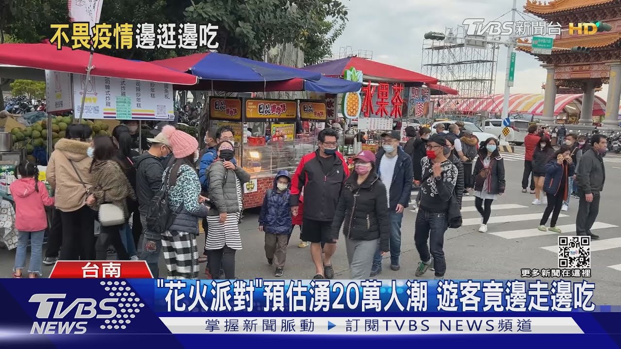 驚！台南「花火派對」預估湧20萬人潮　美食市集遊客邊走邊吃