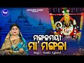 Mangalamayee Maa Mangala - Bhaktimayee Mangala Bhajan | Namita Agrawal | ମଙ୍ଗଳମୟୀ ମା' ମଙ୍ଗ