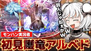 【800時間の末】ついにモンハン実況者が『FF14護竜アルシュベルド&極個体』に初見で挑む！【FFXIV切り抜き/PS5pro】