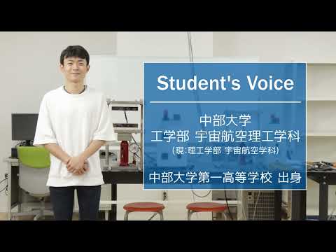 建築学科 【中部大学公式】Student's Voice「工学部 宇宙航空理工学科（現：理工学部 宇宙航空学科）」