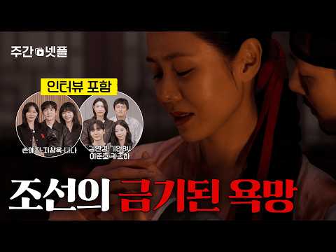 조선 최고 바람둥이가 가질 수 없는 여자를 탐낼 때, 넷플릭스 신작 추천 | 주간 넷플릭스 9월 3주 차