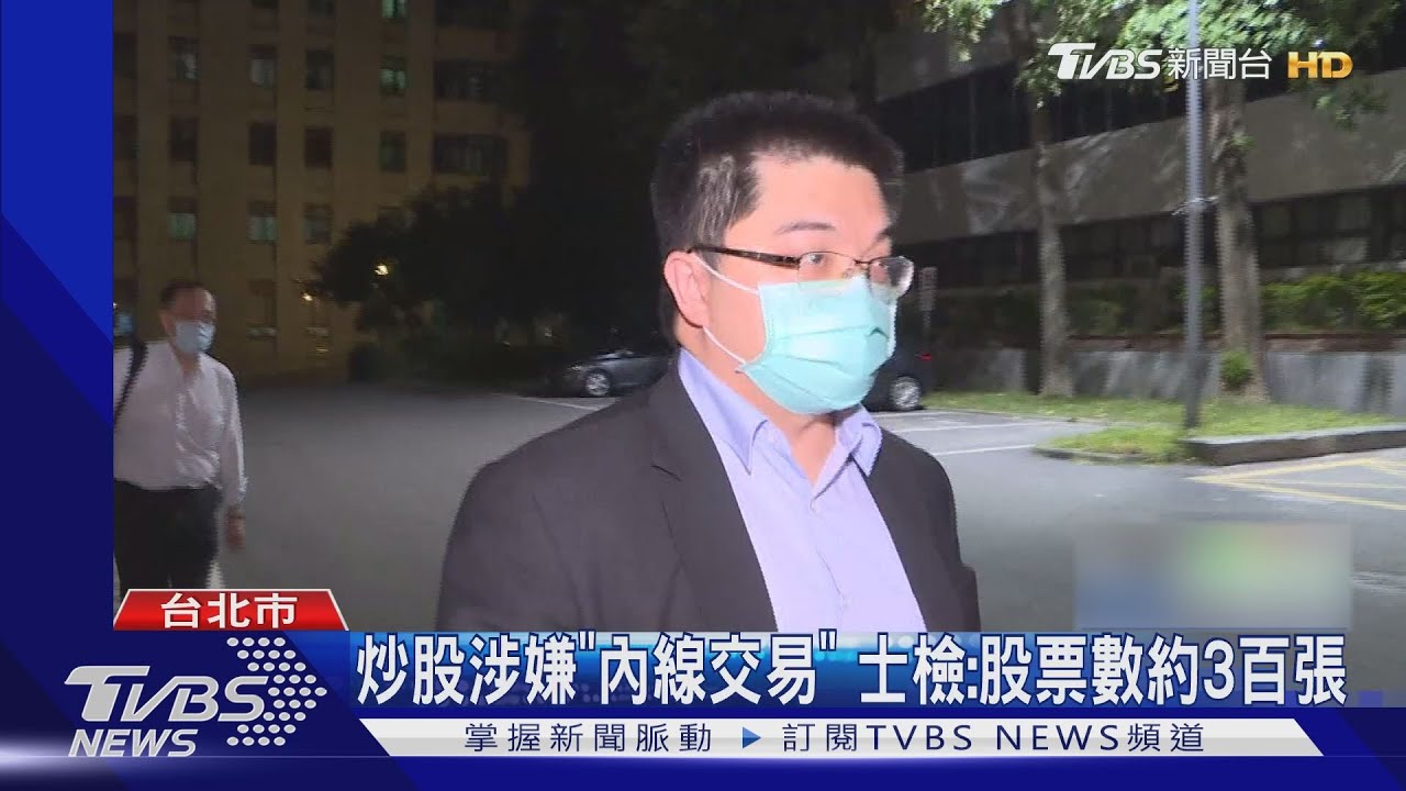 東洋內線交易案！檢調兵分26路搜索　總經理3百萬元交保