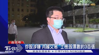 Re: [新聞] 高端疑涉內線交易！王鴻薇怒斥檢調「不敢