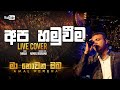 Amal Perera Apa Hamuveema Live Cover