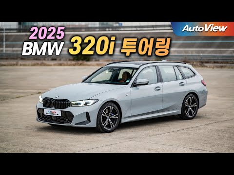 아직도 팔고 있다 ... 2025 BMW 320i (LCI2) 투어링 리뷰 / 오토뷰 로드테스트