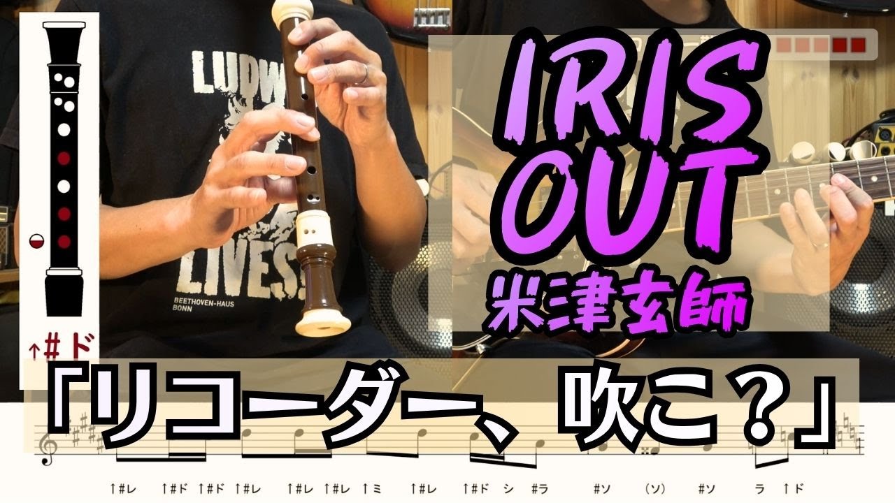 【リコーダー吹こ？】劇場版「チェンソーマン レゼ篇」主題歌 - 米津玄師「IRIS OUT」を吹きたくなる動画【楽譜&ドレミ付き】 ※原曲キー・１コーラス