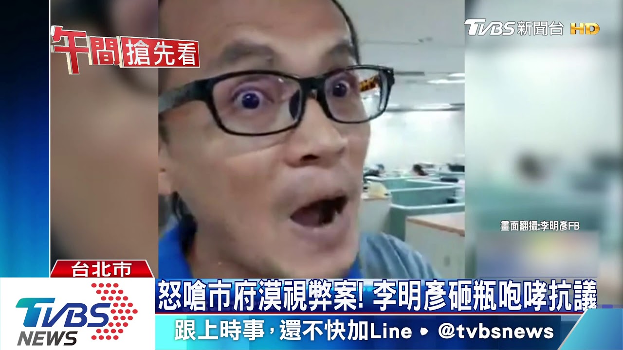 再闖北市府！毆勞動局長後　李明彥砸酒瓶