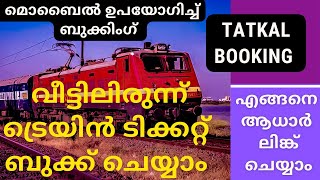 Train ticket booking online Malayalam|How to book train ticket online|IRCTC train ticket booking