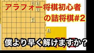 【3手詰め2日目】アラフォー将棋初心者が詰将棋