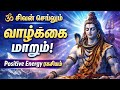 சிவன் தரும் Positive Energy ரகசியம் வாழ்க்கையை