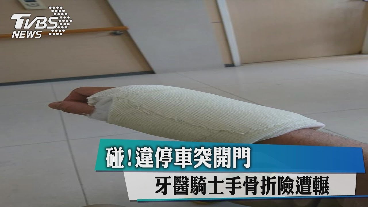 又是開車門惹禍! 害牙醫騎士骨折、險遭輾