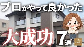 【注文住宅】住宅のプロが自宅で採用して大正解だった間取り7選【クレバリーホーム】