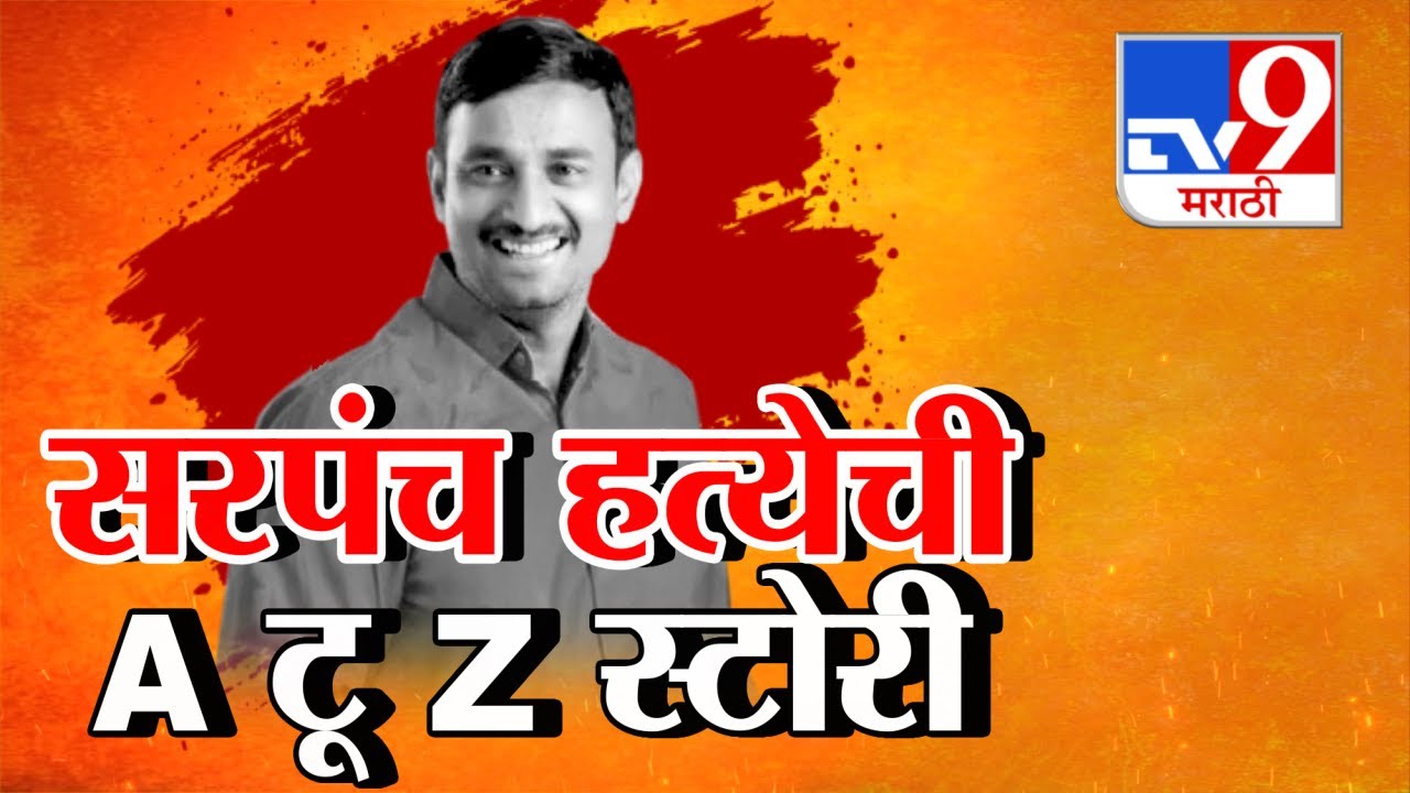 tv9 Marathi Special Report | हाणामारी, अपहरण, हत्या...मस्साजोगची A टू Z स्टोरी | Santosh Deshmukh