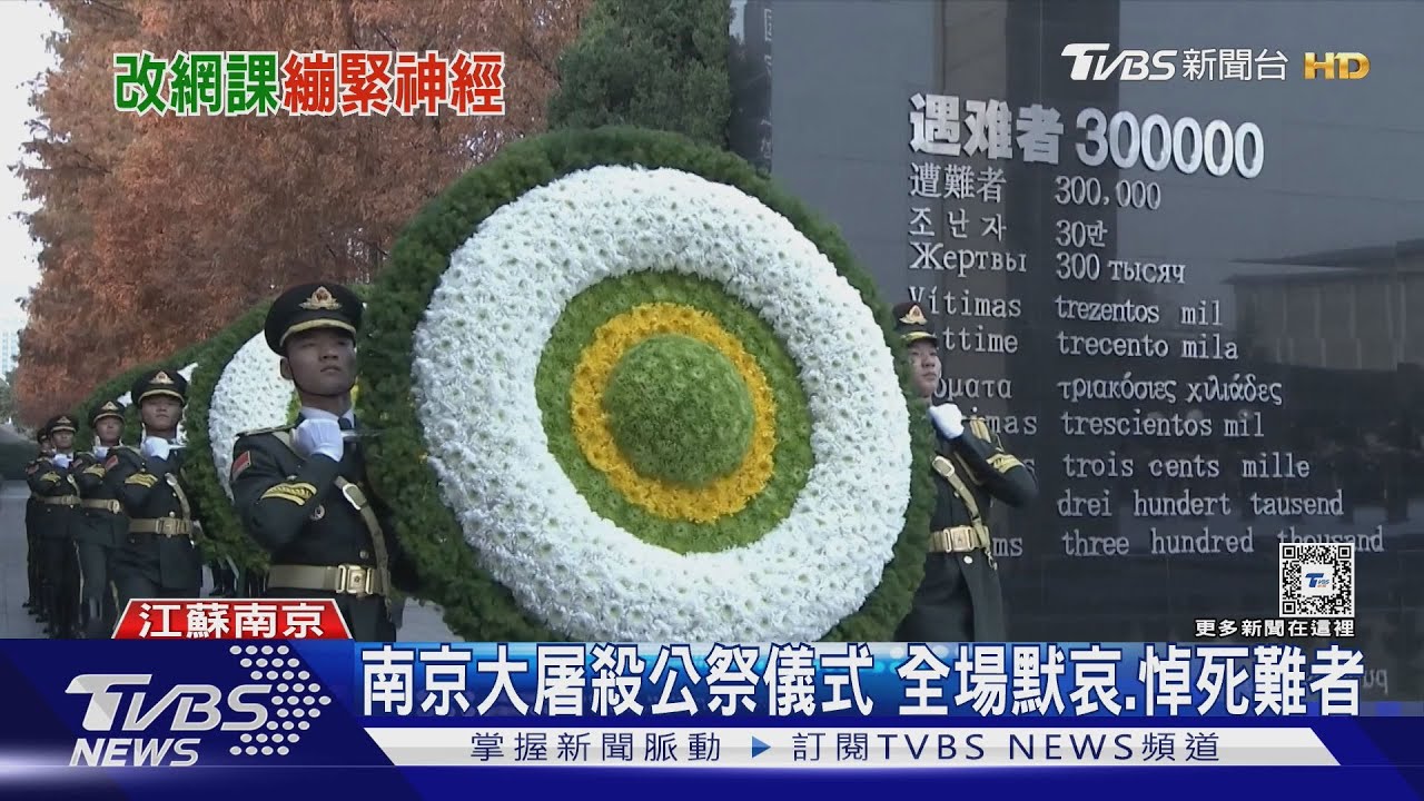 南京大屠殺公祭儀式!全場默哀、悼死難者