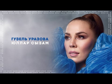 Гузель Уразова - Юллар сызам (Премьера песни, 2023)