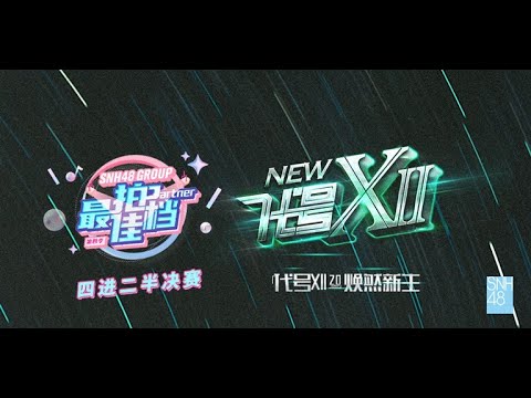 SNH48《代号XII 2.0》 新生公演 (01-06-2024 19:00)