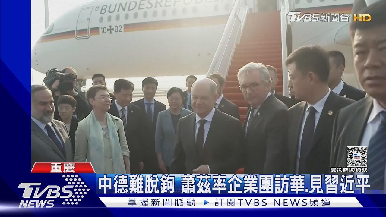 中德難脫鉤　蕭茲率企業團訪中 將會習近平