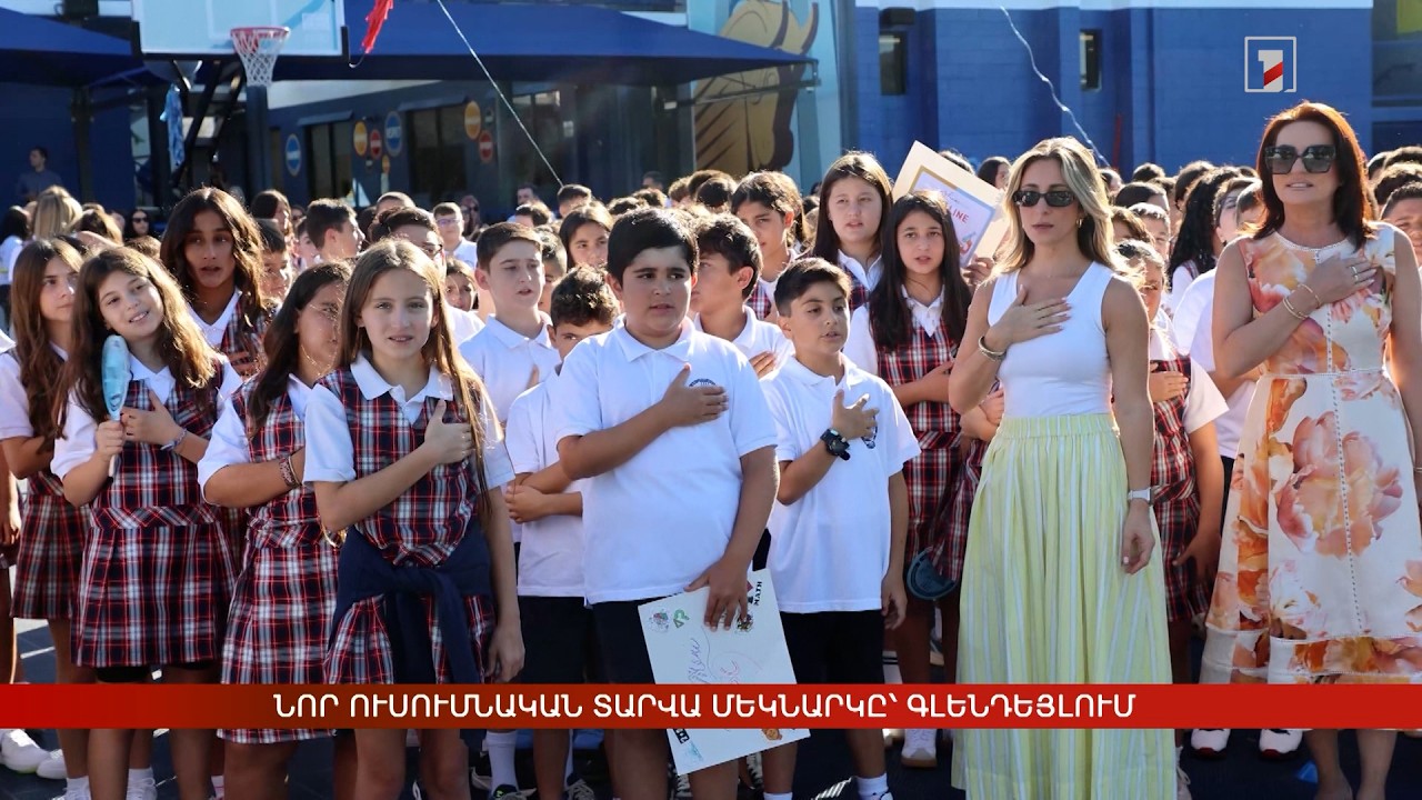 Նոր ուսումնական տարվա մեկնարկը՝ Գլենդեյլում