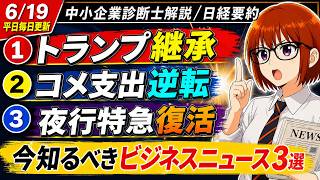 【日経解説】各国首脳皆高齢。夢のブルートレイン再稼働！