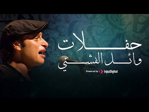 Best Of Wael El Fashny | Concerts | أجمل أغاني وائل الفشني