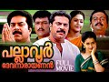 Pallavur Devanarayanan 1999 Malayalam Full Movie Mammootty Sangita Manthra Thilakan