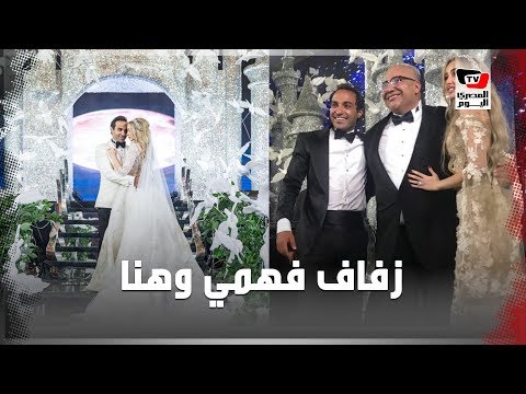 حفل زفاف أحمد فهمي وهنا الزاهد