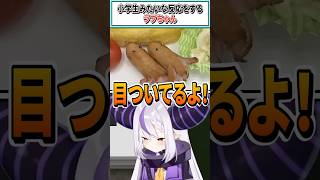 小学生みたいな反応をするラプちゃん【風真いろは/ラプラス・ダークネス/鷹嶺ルイ/博衣こより/ホロライブ切り抜き】 #shorts #vtuber #ホロライブ切り抜き