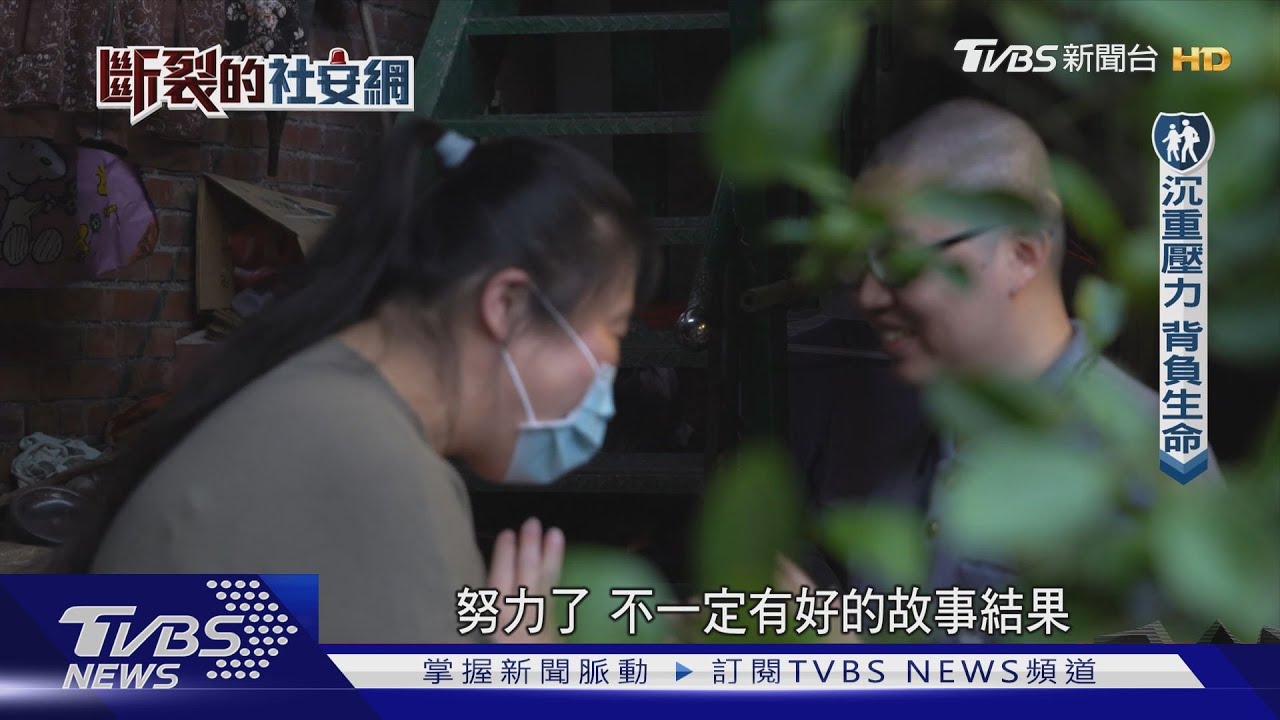 斷裂的社安網/社會安全網1.0計畫期滿 民眾有感?社工不苦了嗎?